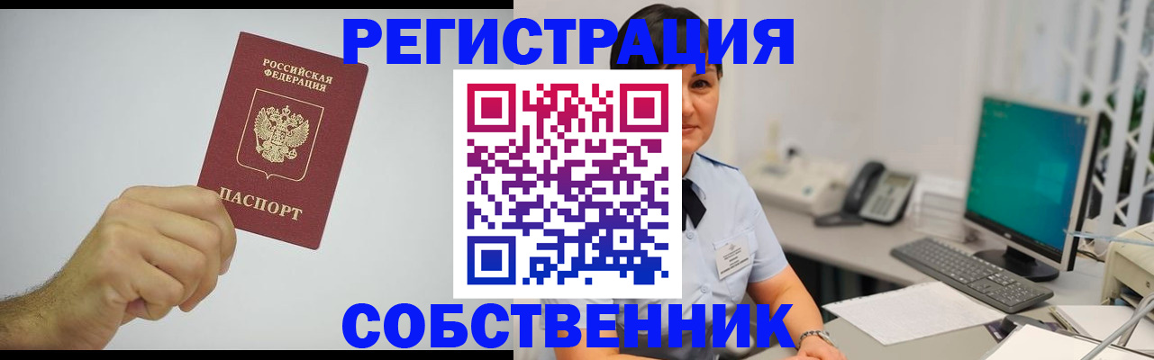 временная регистрация собственник в Армянске